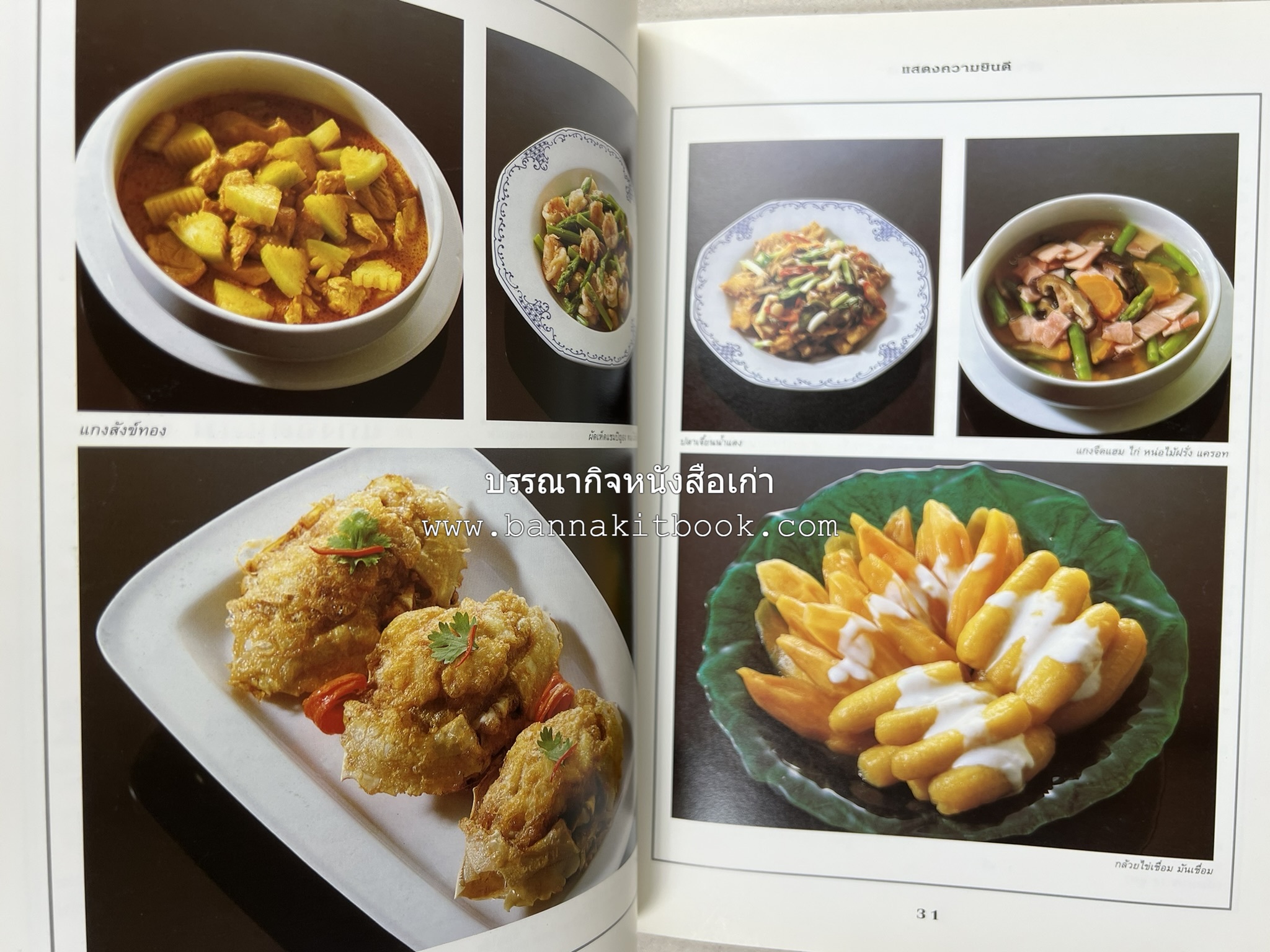 สำรับงานเลี้ยง (มื้อเย็น) โดย : อาจารย์ศรีสมร คงพันธุ์.