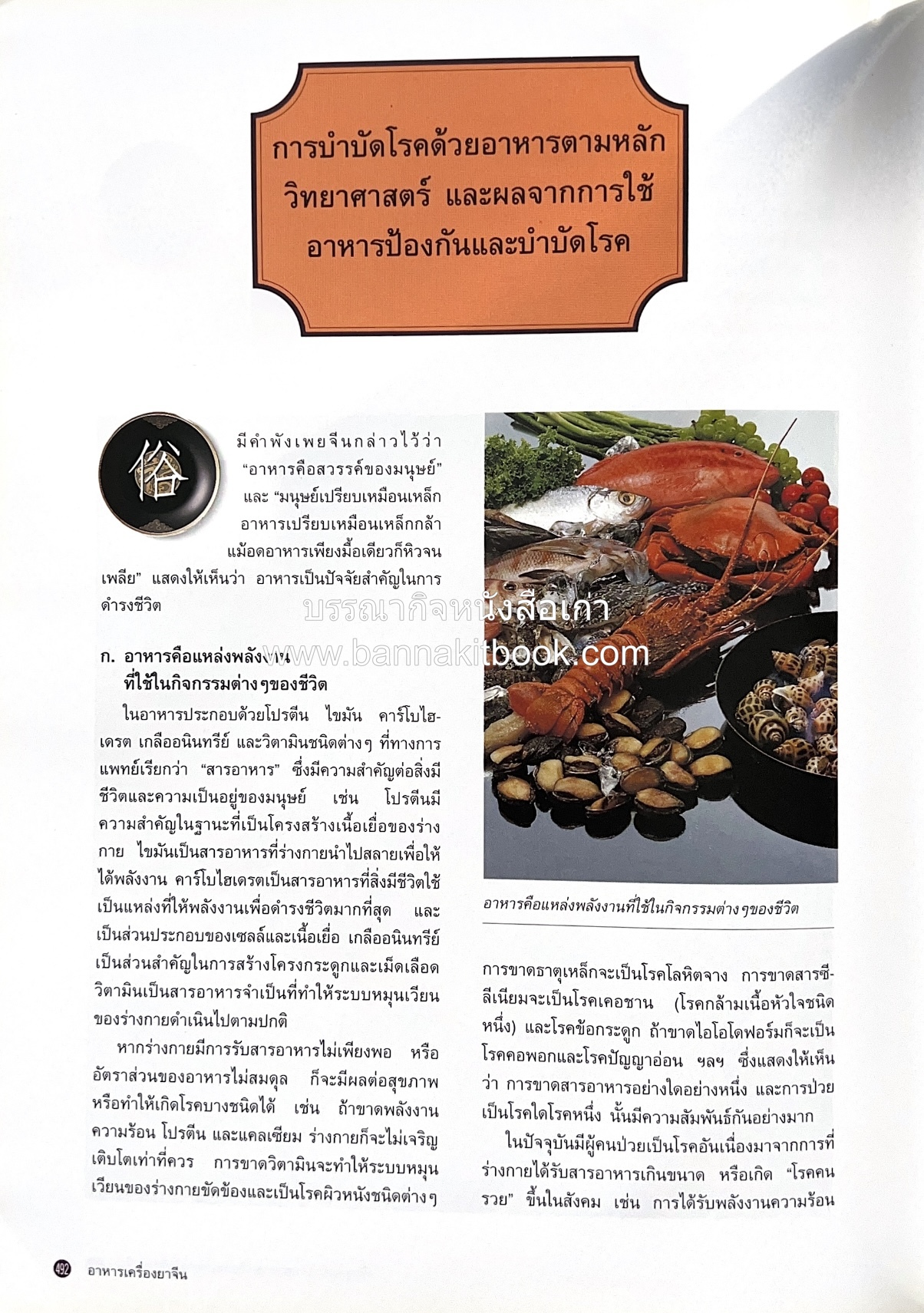 อาหารเครื่องยาจีน : หลักโภชนาการพร้อมสูตรอาหารอายุวัฒนะ โดย : รศ.ดร.ประพิณ มโนมัยวิบูลย์ และคณะ.