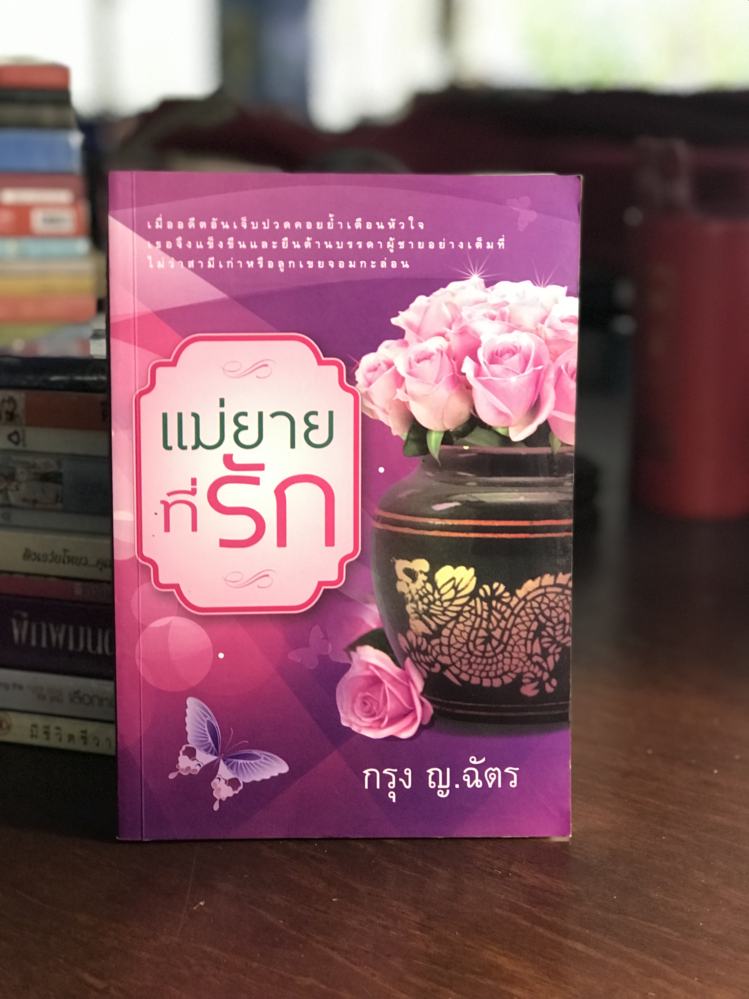 แม่ยายที่รัก ผู้เขียน กรุง ญ.ฉัตร สำนักพิมพ์แสงดาว H4