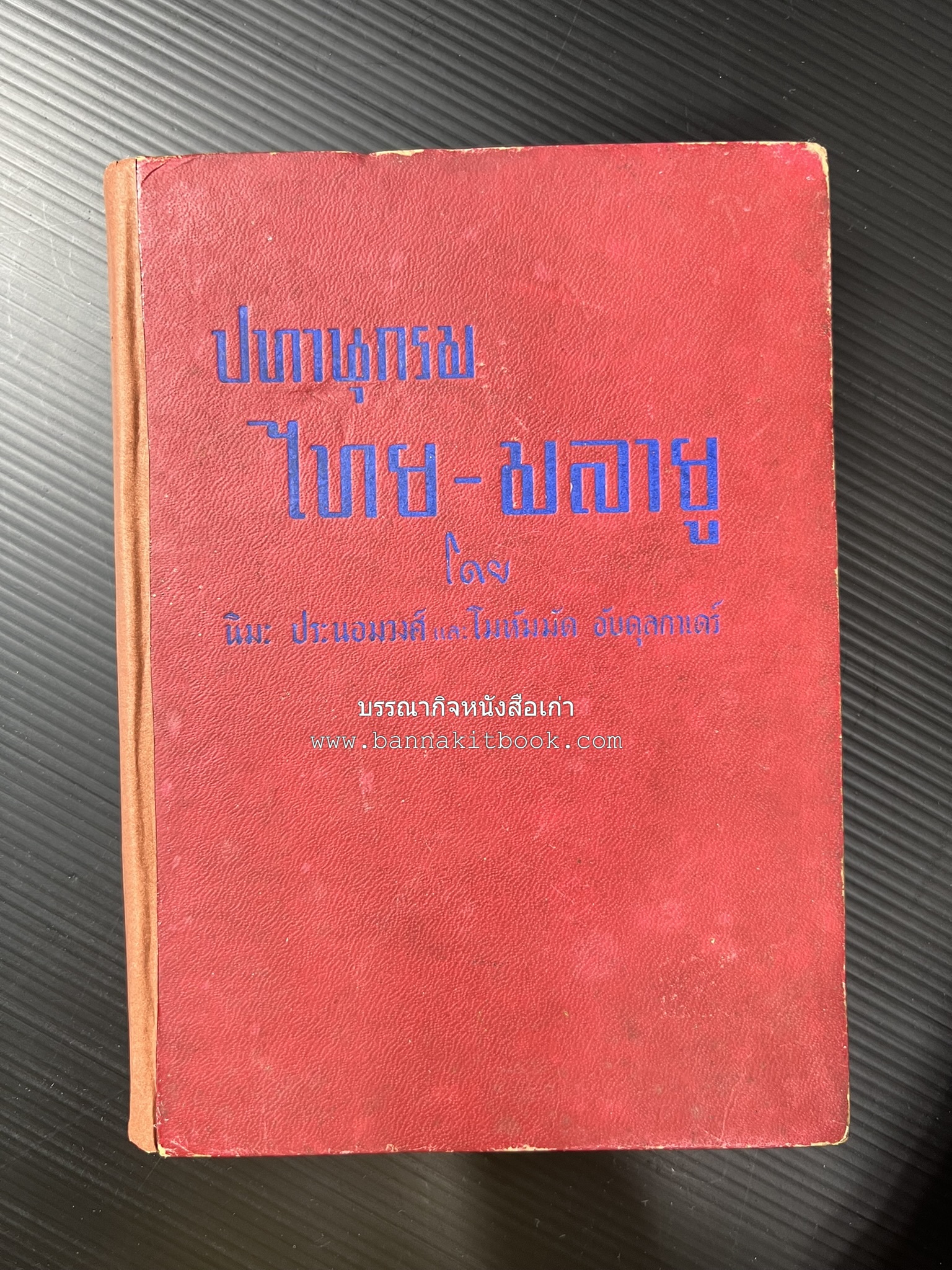 ปทานุกรม ไทย-มลายู โดย : นิมะ ประนอมวงศ์ และ โมหัมมัด อับดุลกาเดร์.
