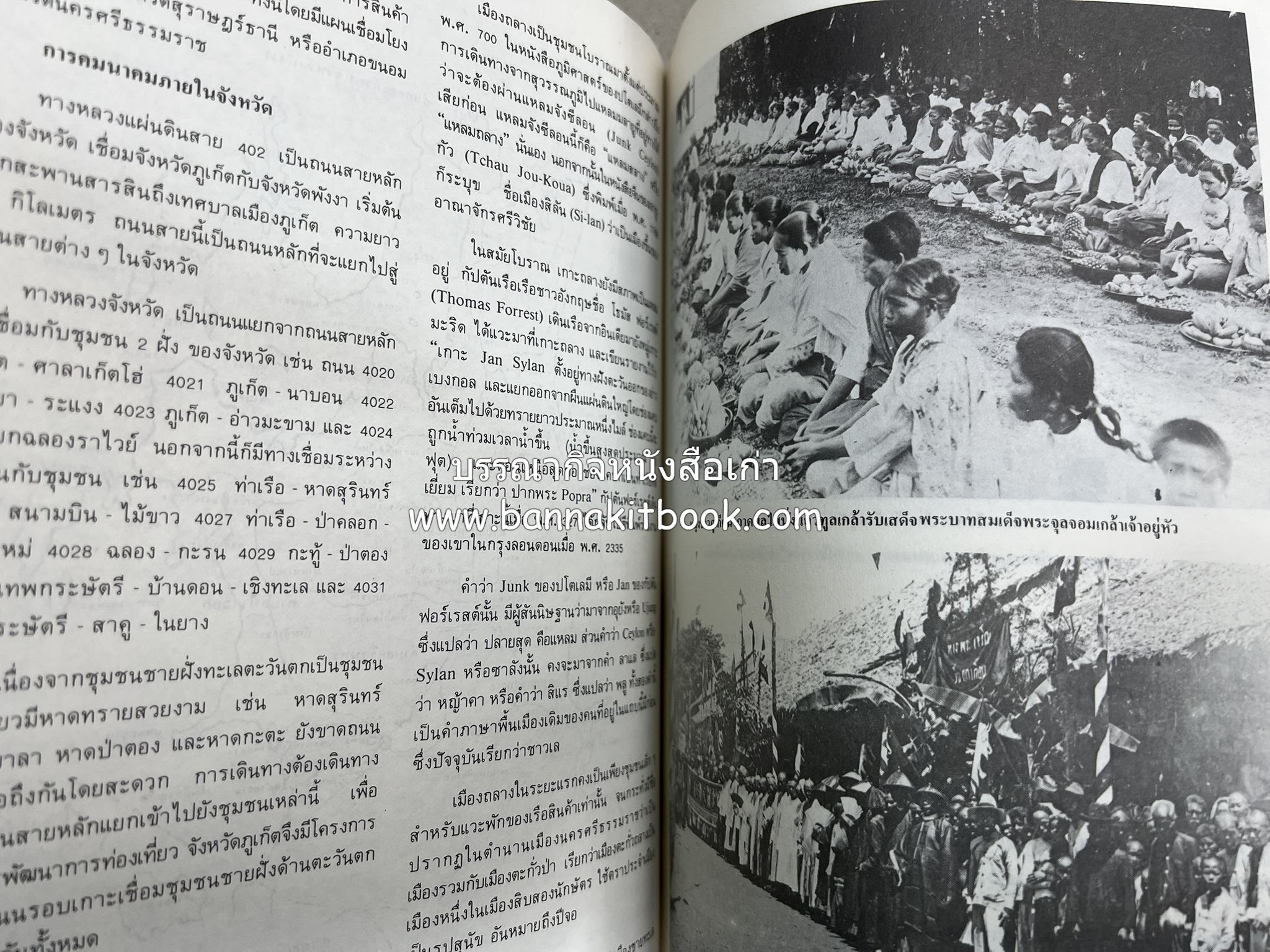 ถลาง ภูเก็ต และชายฝั่งทะเลอันดามัน : โบราณคดี ประวัติศาสตร์ ชาติพันธุ์และเศรษฐกิจ.