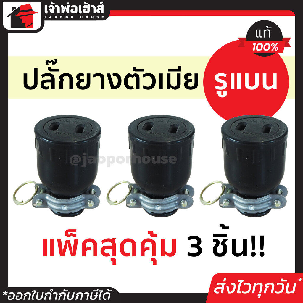 ปลั๊กยาง ตัวเมีย 2 รูแบน Sokawa 16A 250V แพ็ค 3 ชิ้นสุดคุ้ม!! สีดำ ต่อสายง่าย ไม่หลุด ปลั๊กยางตัวเมีย ปลั๊กเสียบตัวเมีย ปลั๊กตัวเมีย