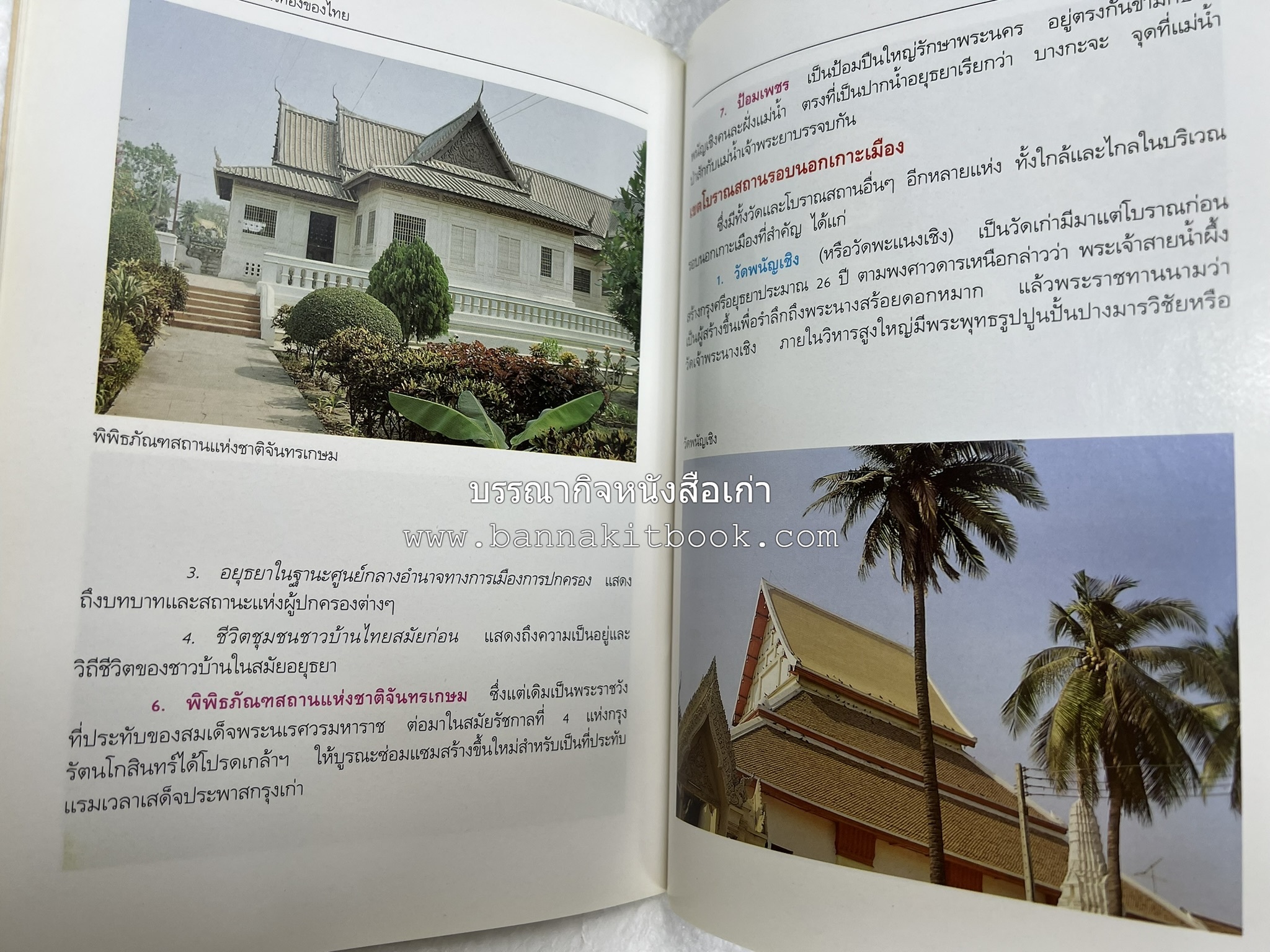 พระนครศรีอยุธยา สารคดีชุดถิ่นทองของไทย โดย : สมัย สุทธิธรรม.