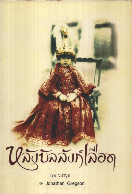 หลังบัลลังก์เลือด Blood Against The Snows