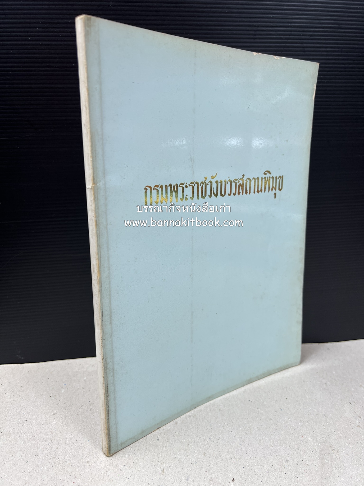 หนังสืออนุสรณ์ประวัติพระยายอดเมืองขวาง อำมาตย์เอก ม.ล.อั้น เสนีวงศ์ ณ อยุธยา (ราชสกุลกรมพระราชวังบวรสถานพิมุข กรมพระราชวังหลัง).