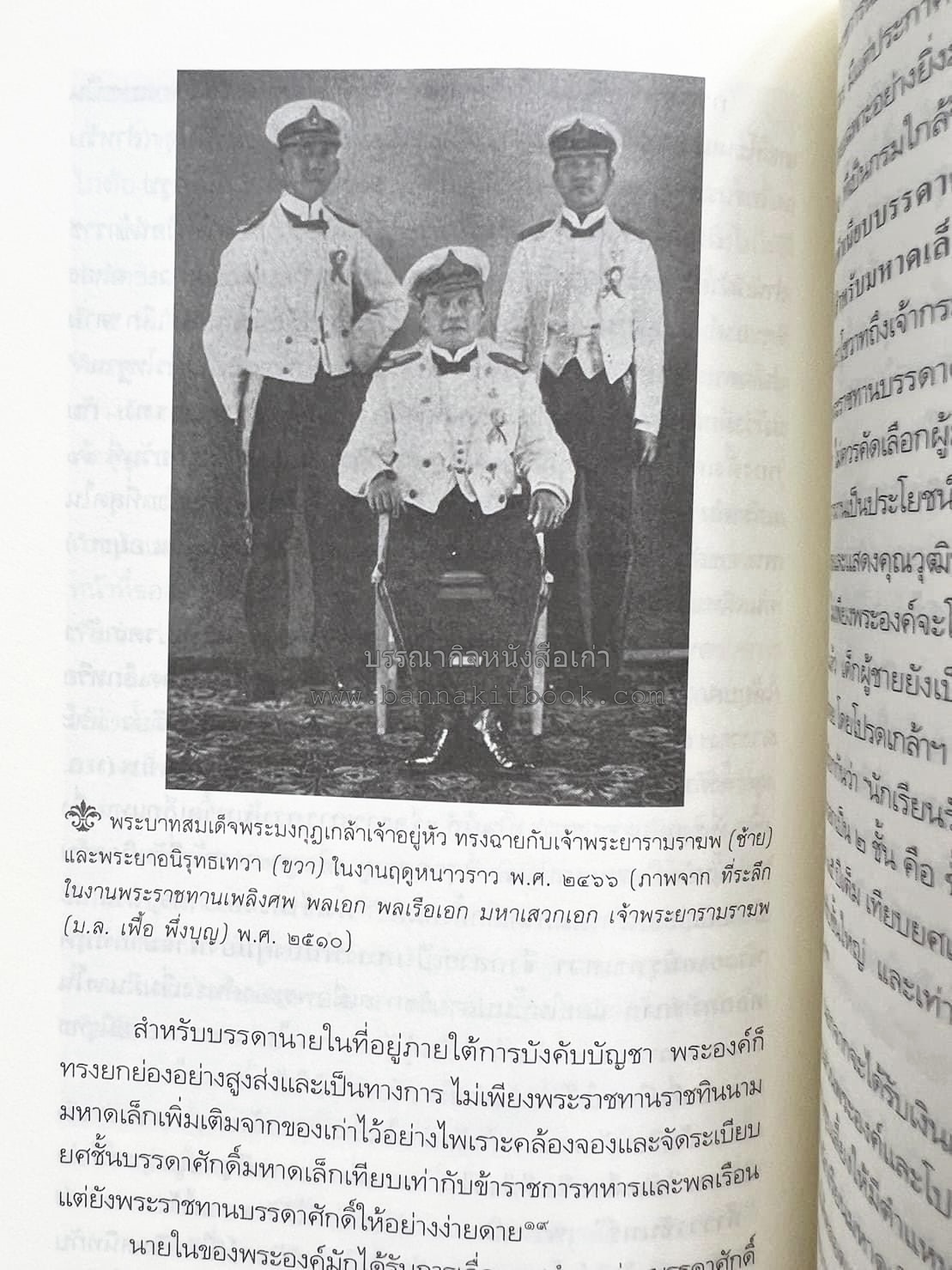 นายในสมัยรัชกาลที่ ๖ โดย : ชานันท์ ยอดหงษ์.