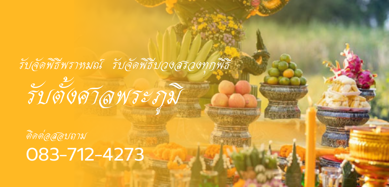รับตั้งศาลพระภูมิเขตสายไหม 