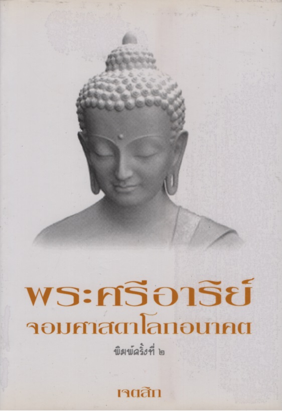 พระศรีอาริย์ จอมศาสดาโลกอนาคต