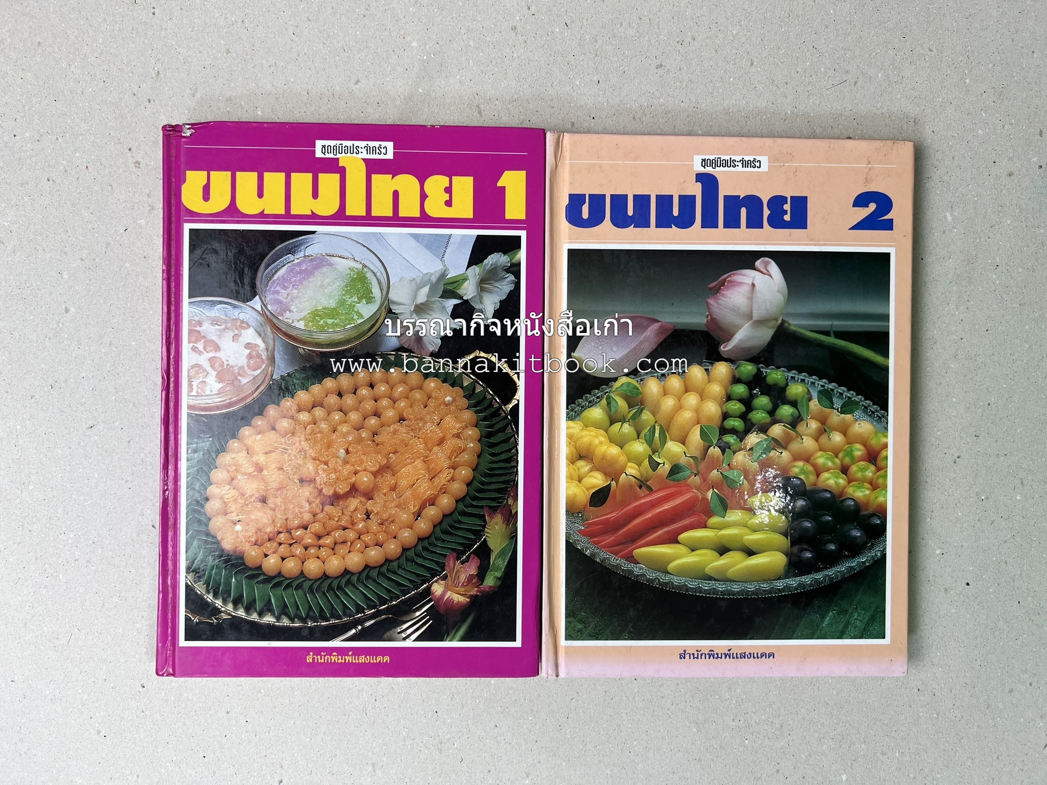 ขนมไทย (1) และ ขนมไทย (2) หนังสือขนมเล่มแรกของสำนักพิมพ์แสงแดด สูตรขนมไทยโบราณ (2 เล่มชุด) โดย : อาจารย์ศรีสมร คงพันธุ์.