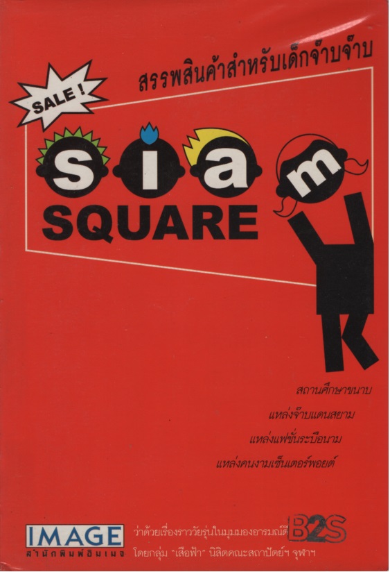 siam SQUARE สยามสแควร์