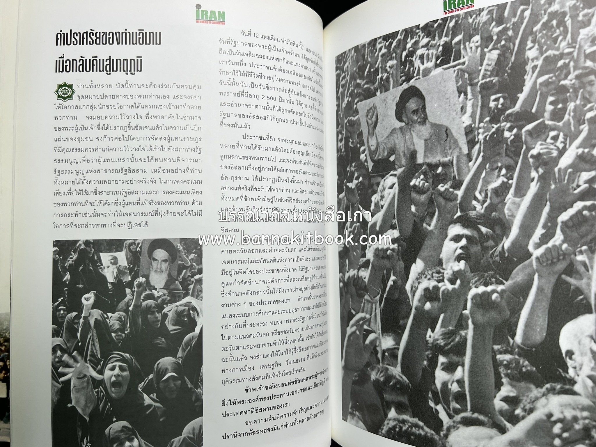 อิหร่าน : อู่แห่งอารยธรรม โดย : ไรน่าน อรุณรังษี.