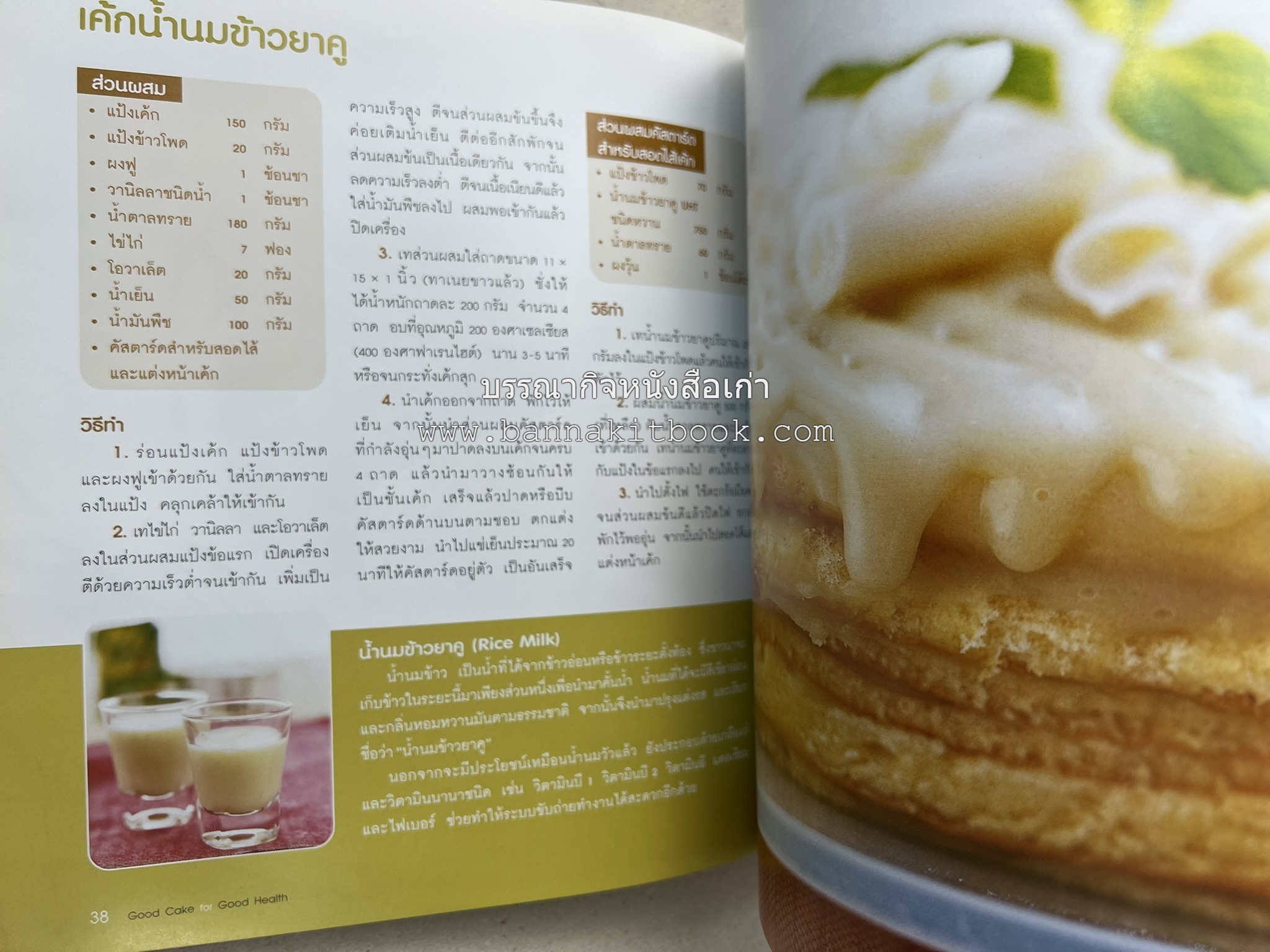 สูตรเค้กดีมีประโยชน์ 60 สูตร (Good Cake for Good Health) โดย : วนิดา คุ้มอนุวงศ์ และนิลุบล เรืองทอง.