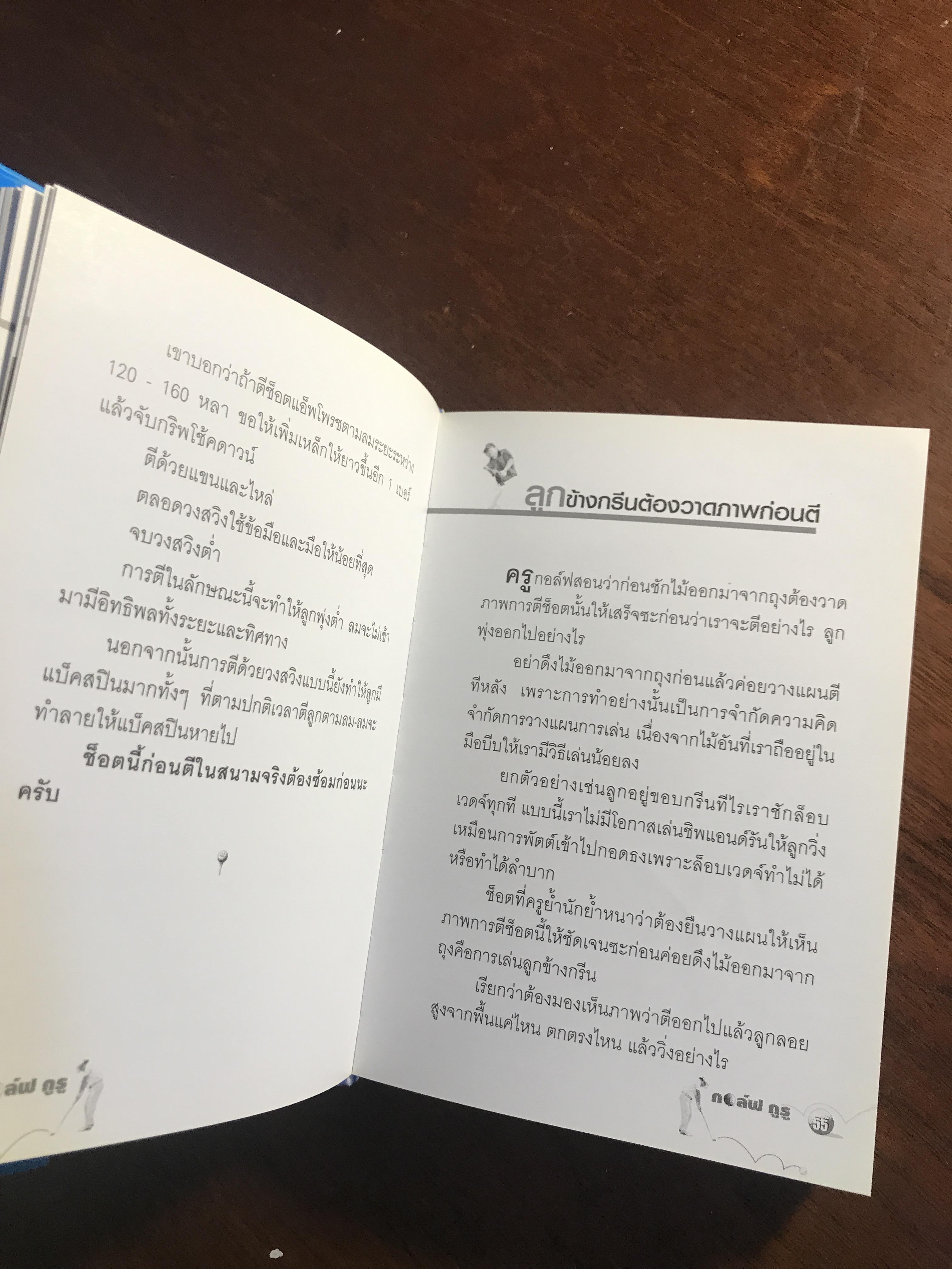 กอล์ฟ กูรู เล่ม 3 ผู้เขียน: พิษณุ นิลกลัด สำนักพิมพ์: สปอร์ต ทิปส์ ➡️ FTN1