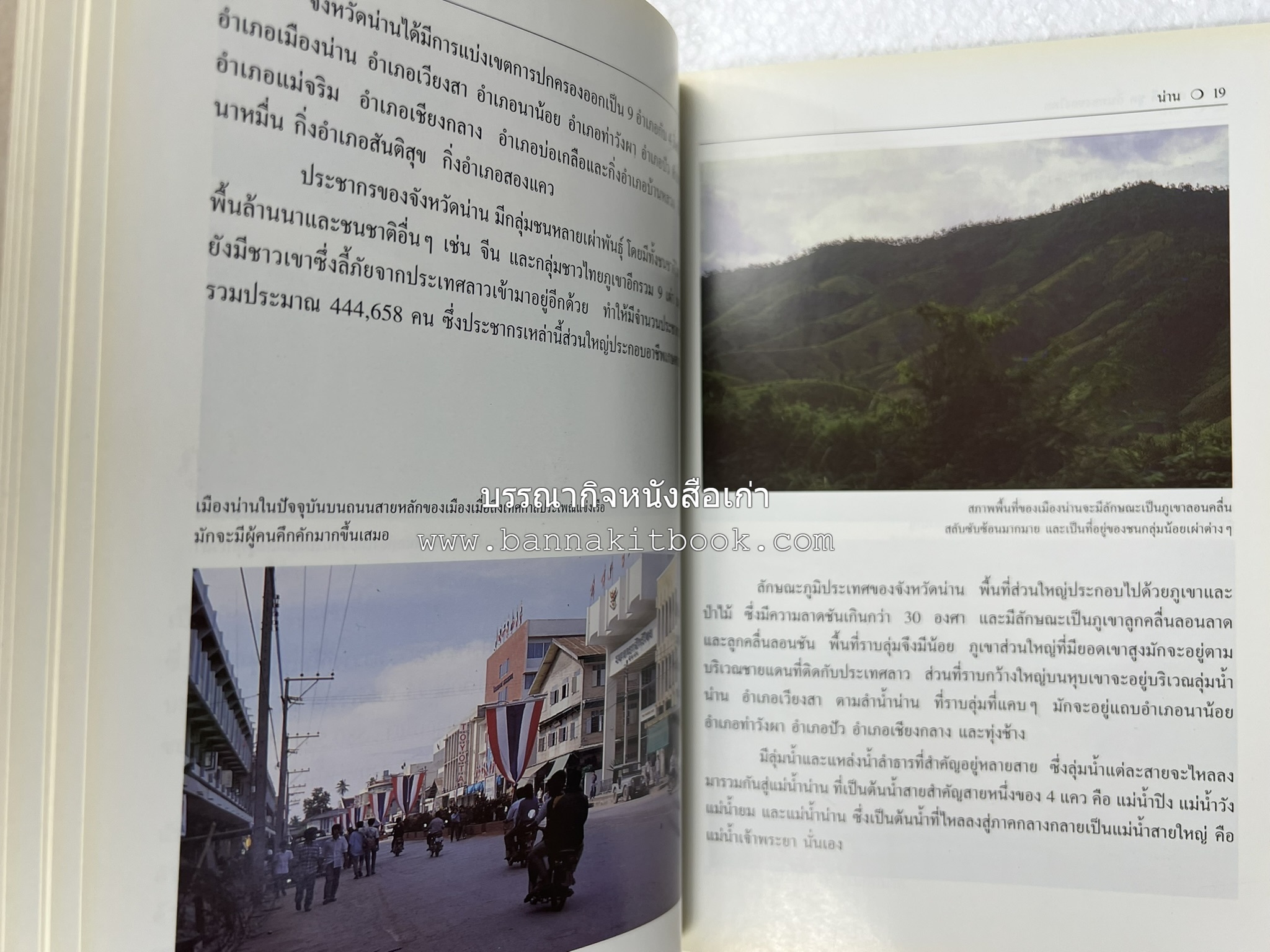 น่าน สารคดีชุดถิ่นทองของไทย โดย : สมัย สุทธิธรรม.