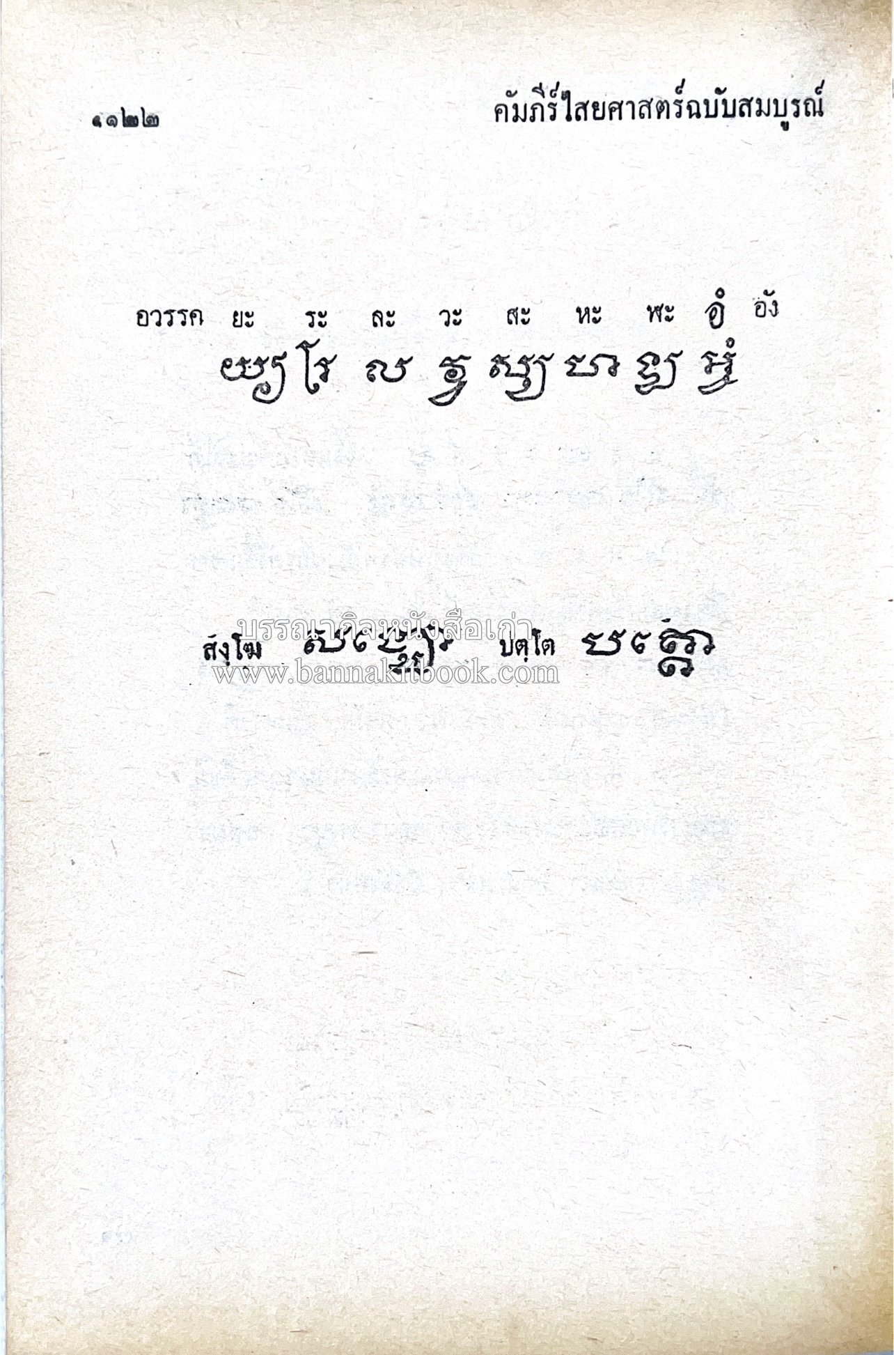 คัมภีร์ไสยศาสตร์ ฉบับสมบูรณ์ โดย : อาจารย์ญาณโชติ.
