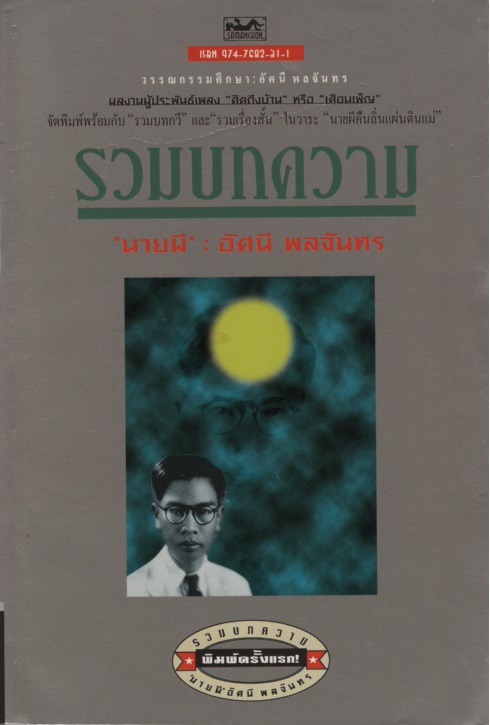 รวมบทความ : ว่าด้วยทัศนวิจารณ์ทางการประพันธ์, วรรณคดี และภาษา