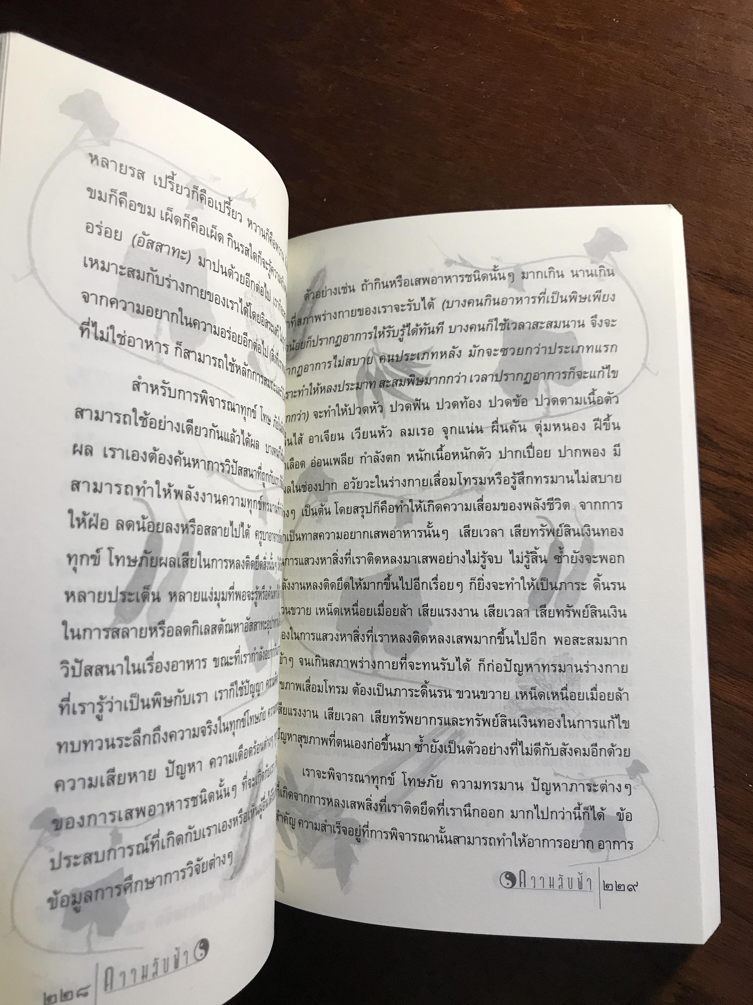 ความลับฟ้า (ถอดรหัสสุขภาพ เล่ม 2) ผู้เขียน: ใจเพชร มีทรัพย์ (หมอเขียว) 📘FTN1