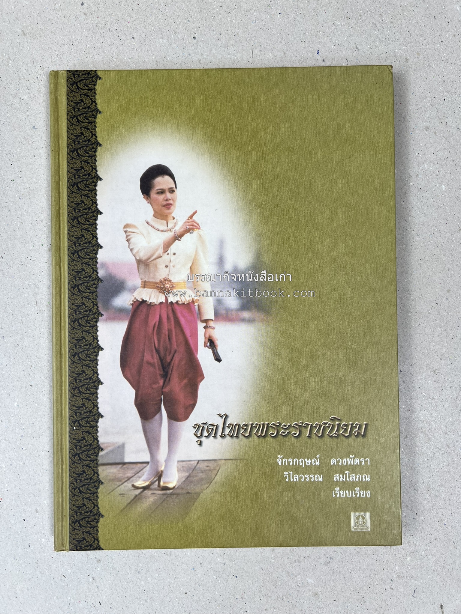 ชุดไทยพระราชนิยม โดย : จักรกฤษณ์ ดวงพัตรา / วิไลวรรณ สมโสภณ.