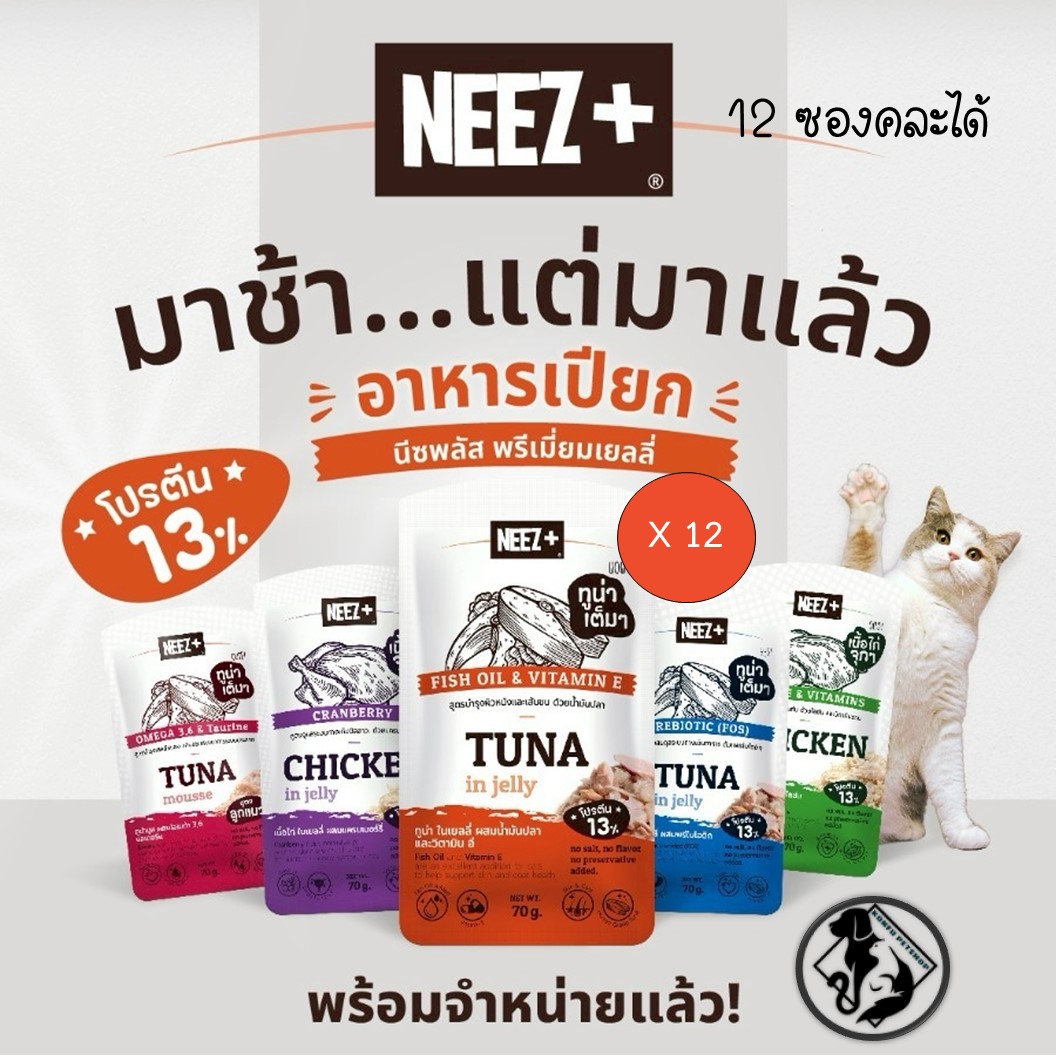 [12 ซอง คละได้] Neez+ อาหารเปียกแมว เกรดพรีเมี่ยม เพื่อสุขภาพ ขนาด 70 กรัม x 12 ซอง