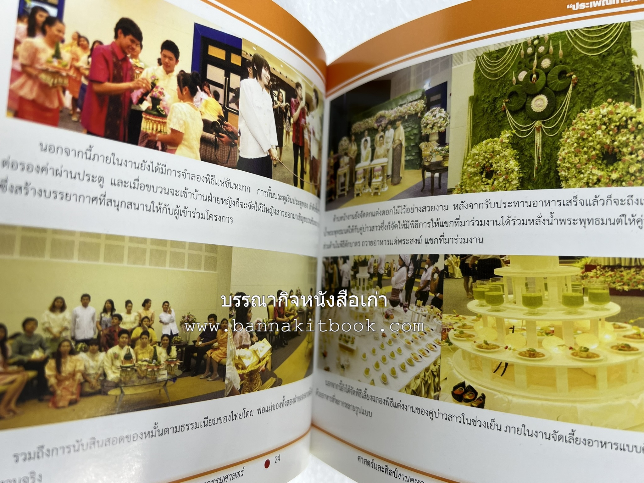 ศาสตร์และศิลป์งานคหกรรมศาสตร์ (ขนมไทย / บายศรีปากชาม / ผ้าทอพื้นเมือง) โดย : คณาจารย์โรงเรียนการเรือน มหาวิทยาลัยสวนดุสิต.