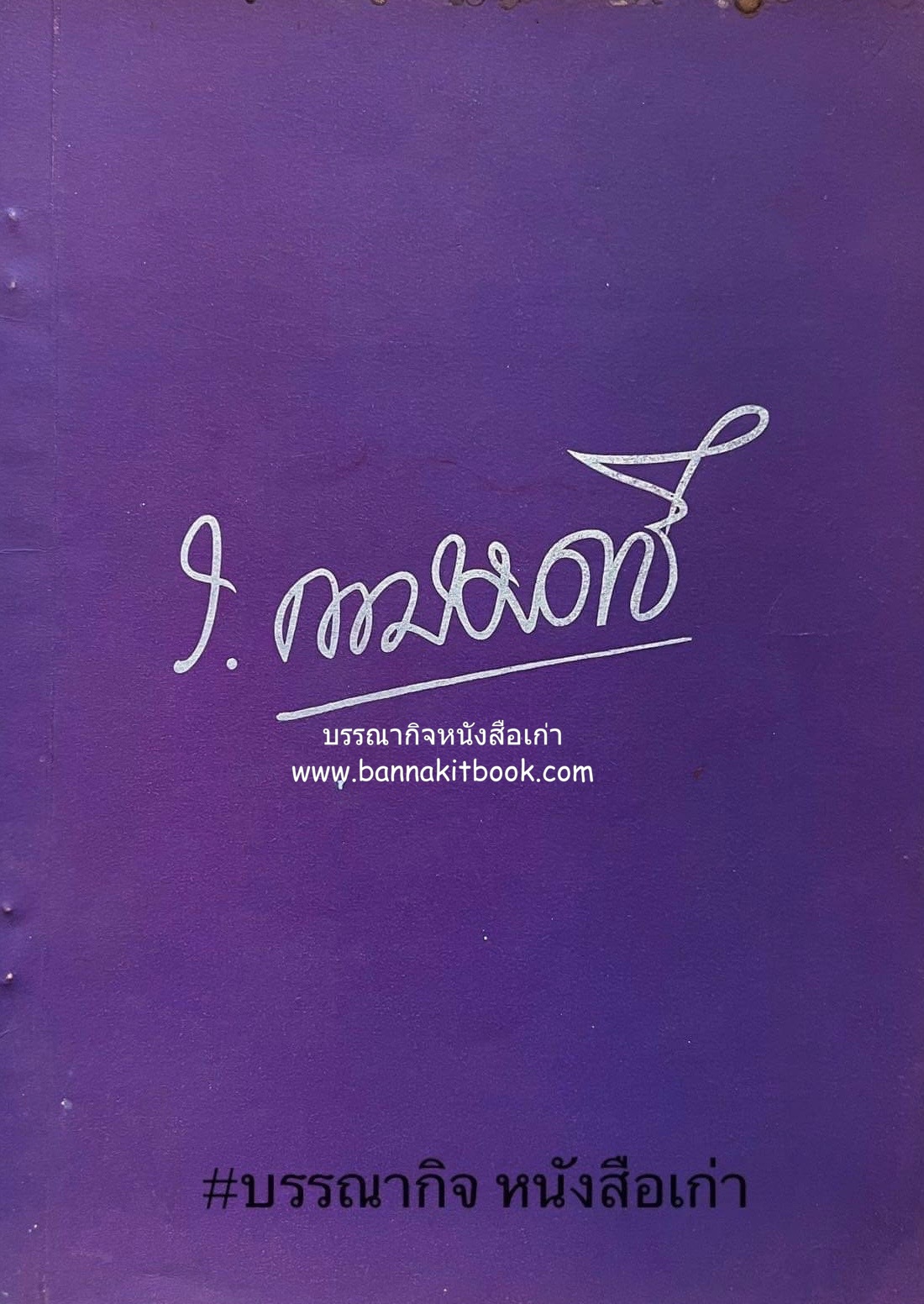 หนังสืออนุสรณ์ ม.ร.ว.ระพีพันธุ์ เกษมศรี (ชีวิตในวัง).