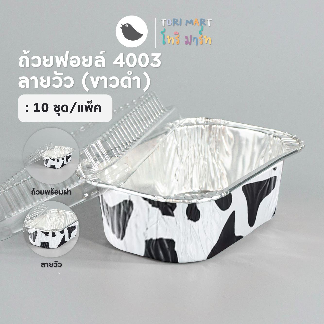 Toripac ถ้วยฟอยล์ทรงเหลี่ยม พร้อมฝา S&S 4003 ถ้วยฟอยล์ ลายวัว/สีโรสโกลด์/ลายหินอ่อน (10ชุด/แพ็ค)