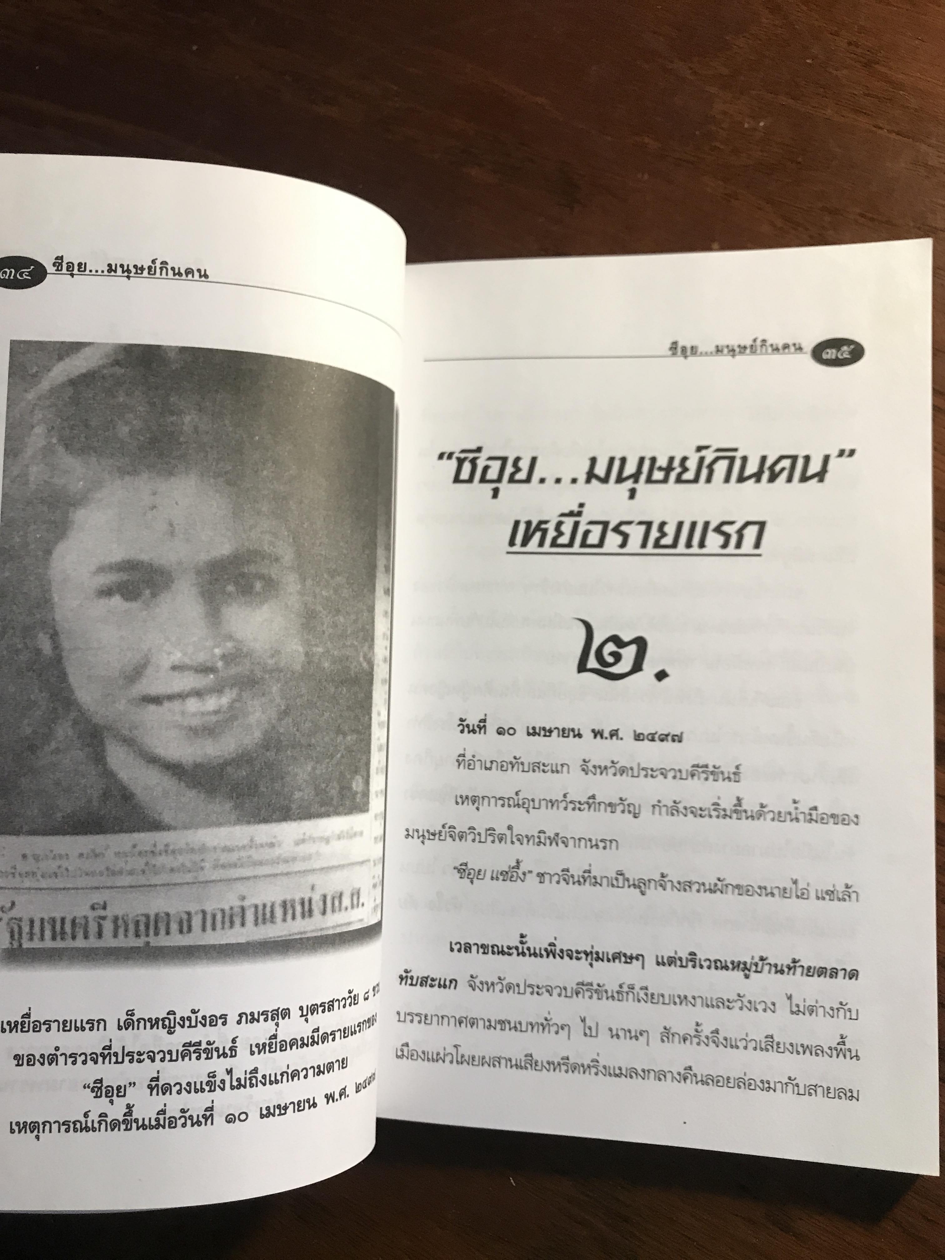 ซีอุย...มนุษย์กินคน ผู้เขียน: ท่านขุน บุญราศรี ➡️ FTN2