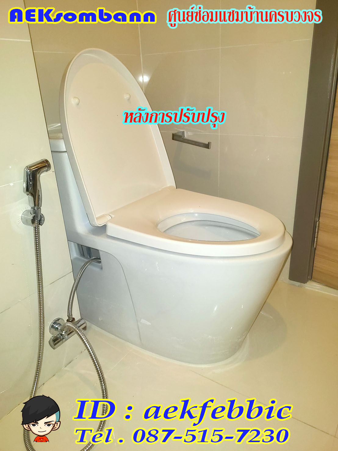 รับติดตั้งสุขภัณฑ์ กรุงเทพฯ บางกะปิ เสรีไท รามคำแหง สะพานสูง ห้วยขวาง ดินแดง บางซื่อ จตุจักร วัฒนา เอกมัย ทองหล่อ พระราม9