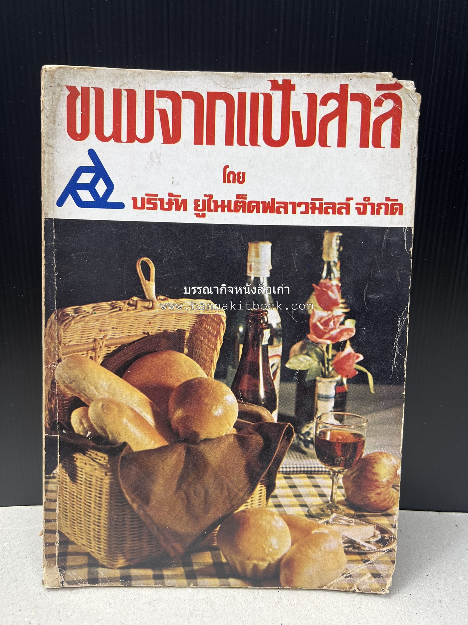 ขนมจากแป้งสาลี โดย : บริษัท ยูไนเต็ดฟลาวมิลส์ จำกัด.