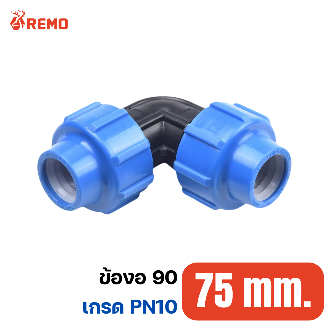 ข้องอ 90 PN10-75mm