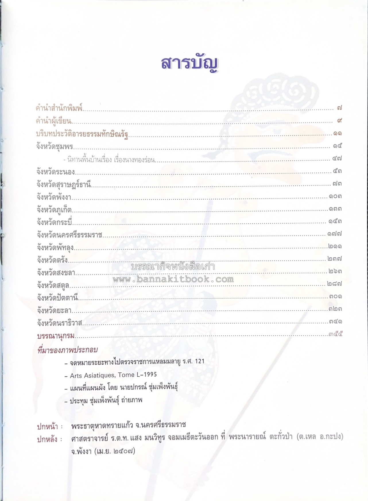 ประวัติศาสตร์อารยธรรมภาคใต้ โดย : ประทุม ชุ่มเพ็งพันธุ์.