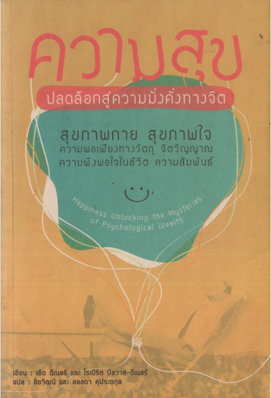 ความสุข ปลดล็อกสู่ความมั่งคั่งทางจิต Happiness : Unlocking the Mysteries of Psychological Wealth