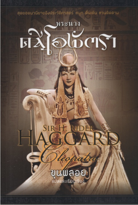 พระนางคลีโอพัตรา Cleopatra