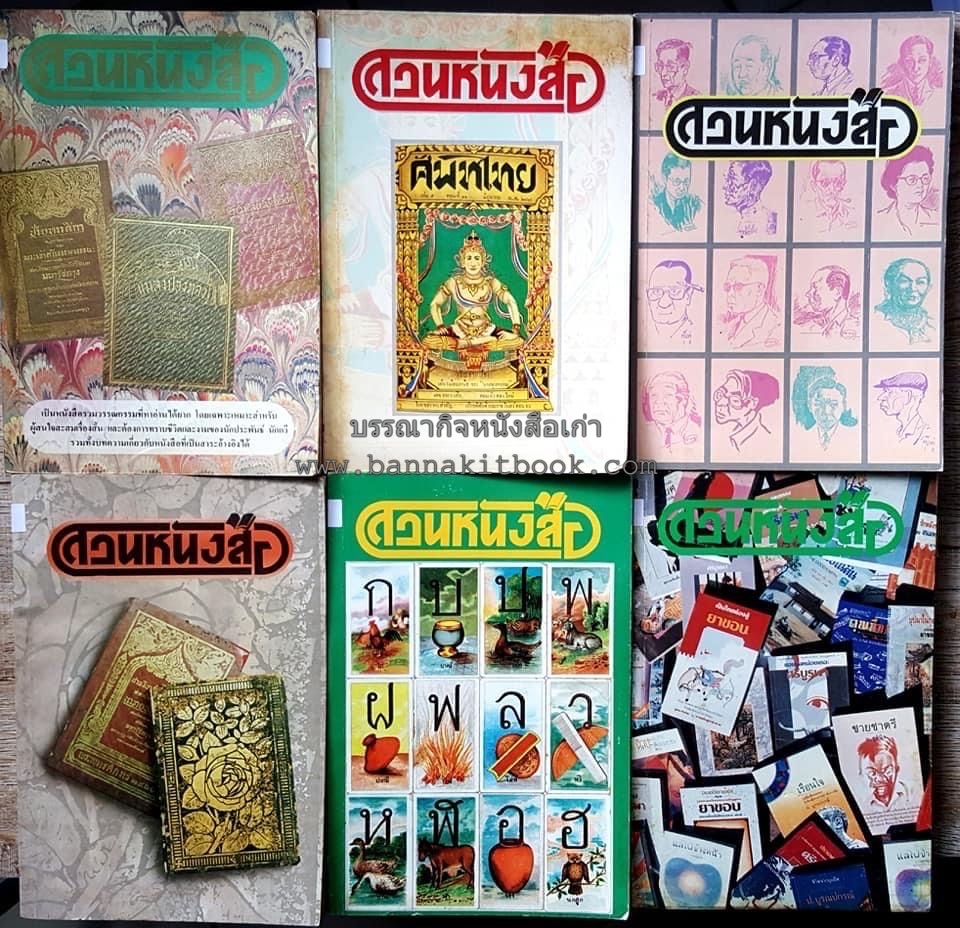 สวนหนังสือ หนังสือสะสม 32 ฉบับครบชุด (กุมภาพันธ์ พ.ศ. 2532 - สิงหาคม พ.ศ. 2543).