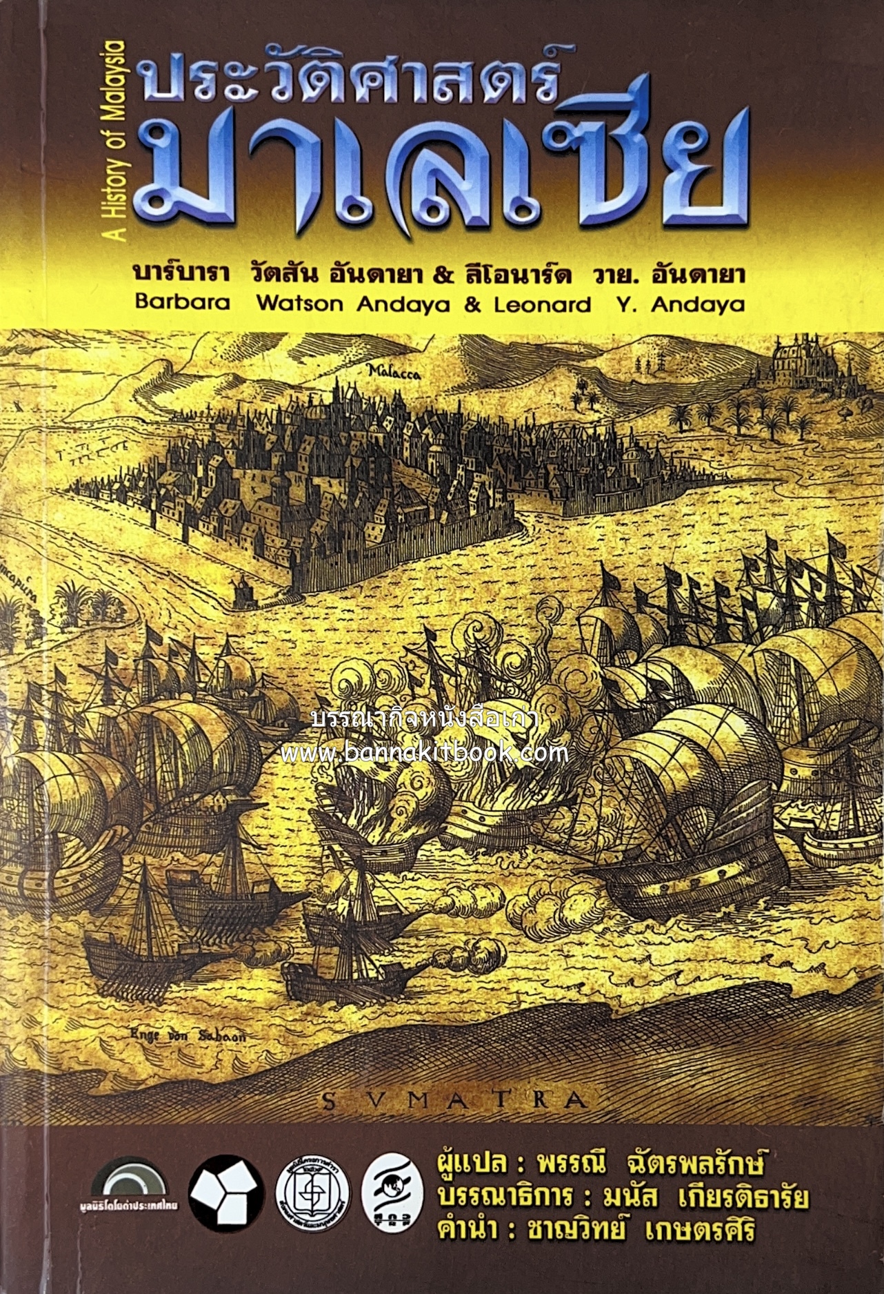 ประวัติศาสตร์มาเลเซีย แปลโดย : พรรณี ฉัตรพลรักษ์.