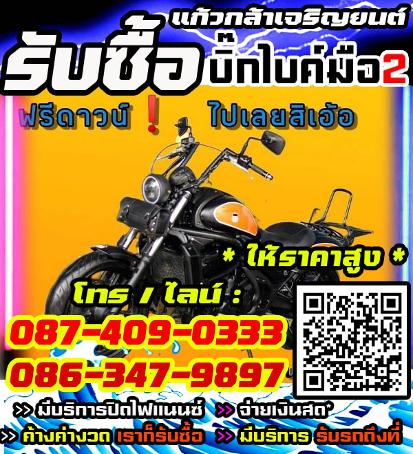 รับซื้อบิ๊กไบค์ พร้อมจ่ายทันที โทร /ไลน์ 087-4090333, 086-3479897