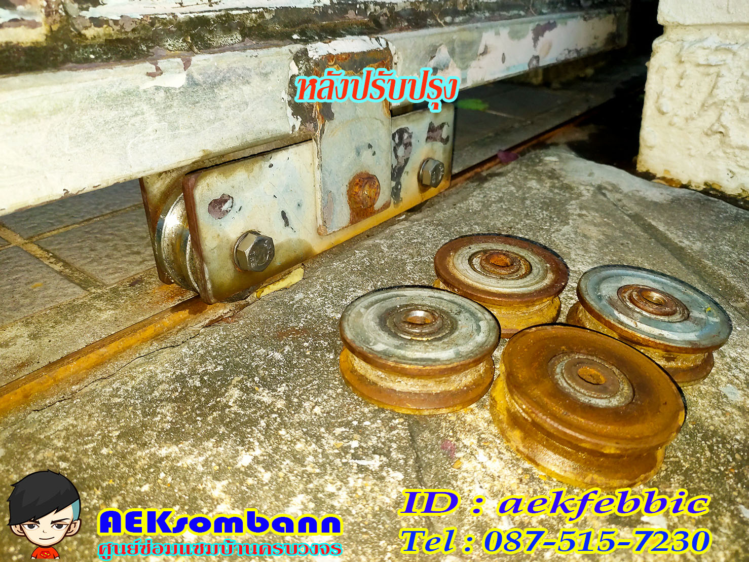 ช่างซ่อมประตูรั้ว ดอนเมือง สรงประภา พหลโยธิน วิภาวดีรังสิต สีกัน สนามบิน คลองประปา ประชาอุทิศ ธูปเตมีย์ เทิดราชัน