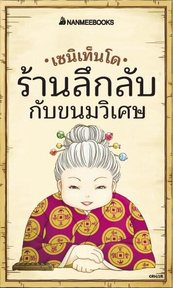 (หนังสือใหม่) เซนิเท็นโด ร้านลึกลับกับขนมวิเศษ เล่ม 1 ตอนของนำโชค ของเบนิโกะ BY HIROSHIMA REIKO (ปกอ่อน)