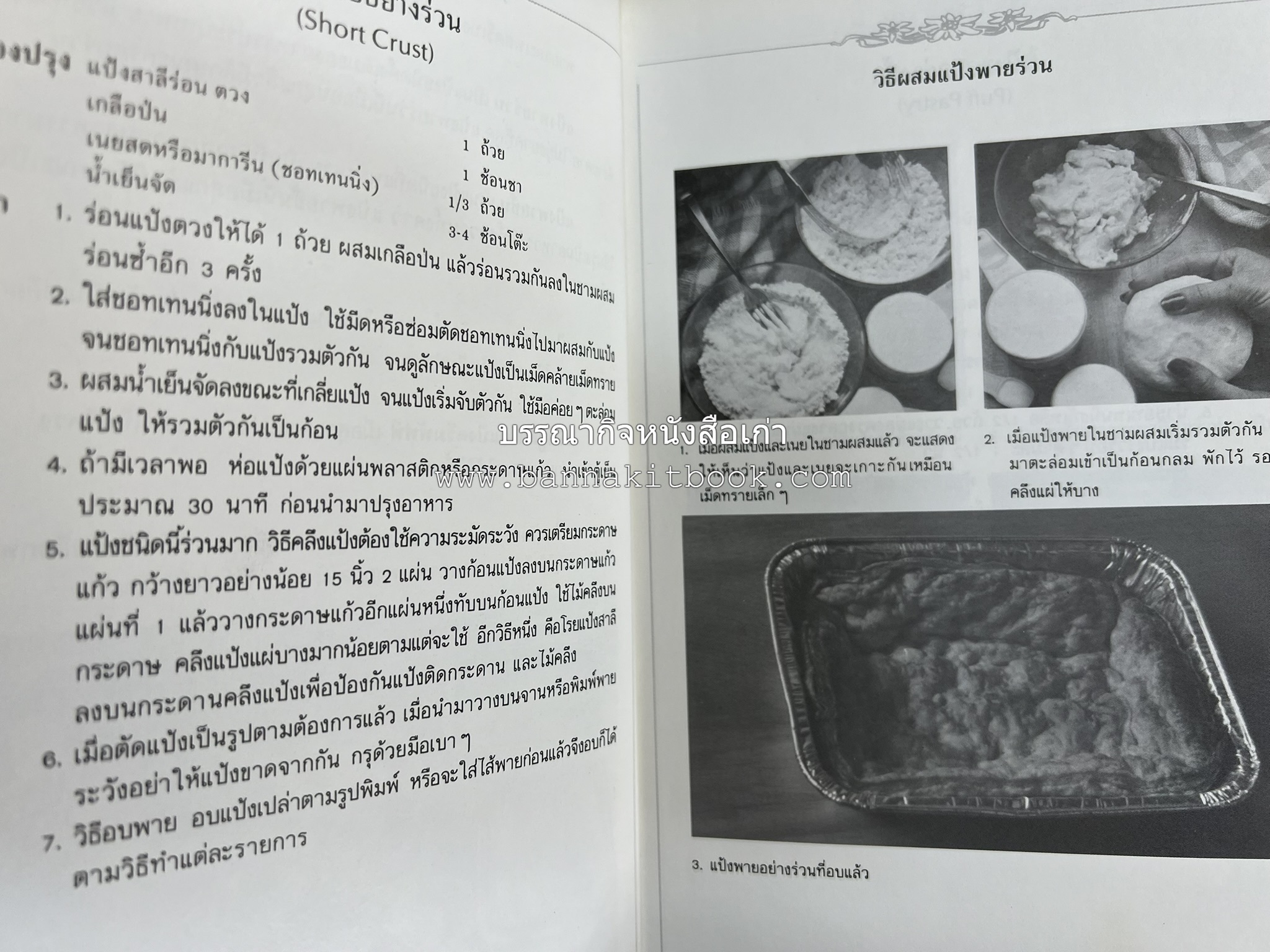 พาย พัฟฟ์เพสตรี ทาร์ต (ชุดเบเกอรี่ 2) โดย : อัจฉรา ชินาลัย.