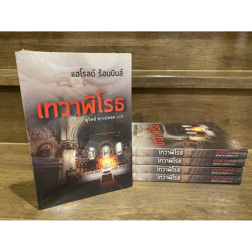 เทวาพิโรธ ... ผู้เขียน Harold Robbins ผู้แปล สุวิทย์ ขาวปลอด หนังสือมือหนึ่งซีล นิยาย วรรณกรรมแปล