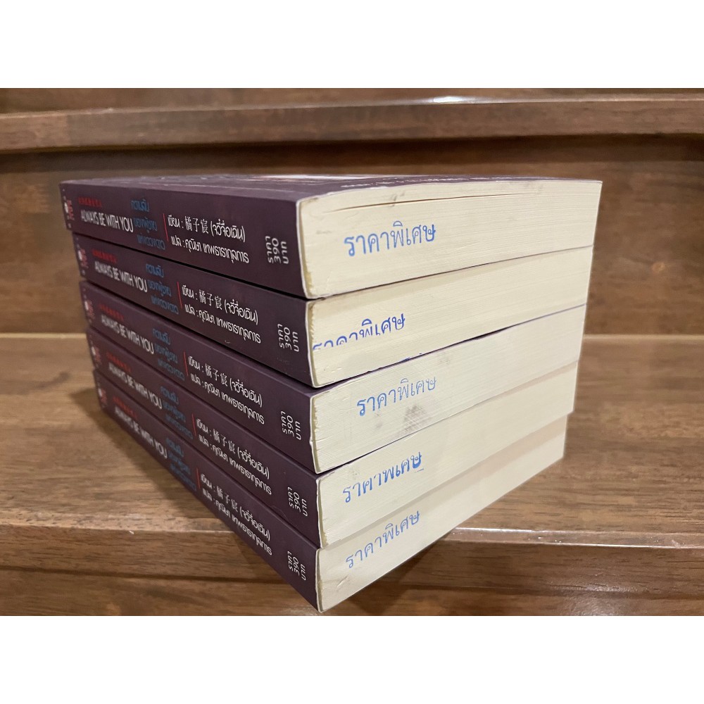 ความลับของผู้ชายแห่งดวงดาว ALWAYS BE WITH YOU ... จวี๋จื่อเฉิน นิยายจีนแปล หนังสือใหม่ นิยายรัก