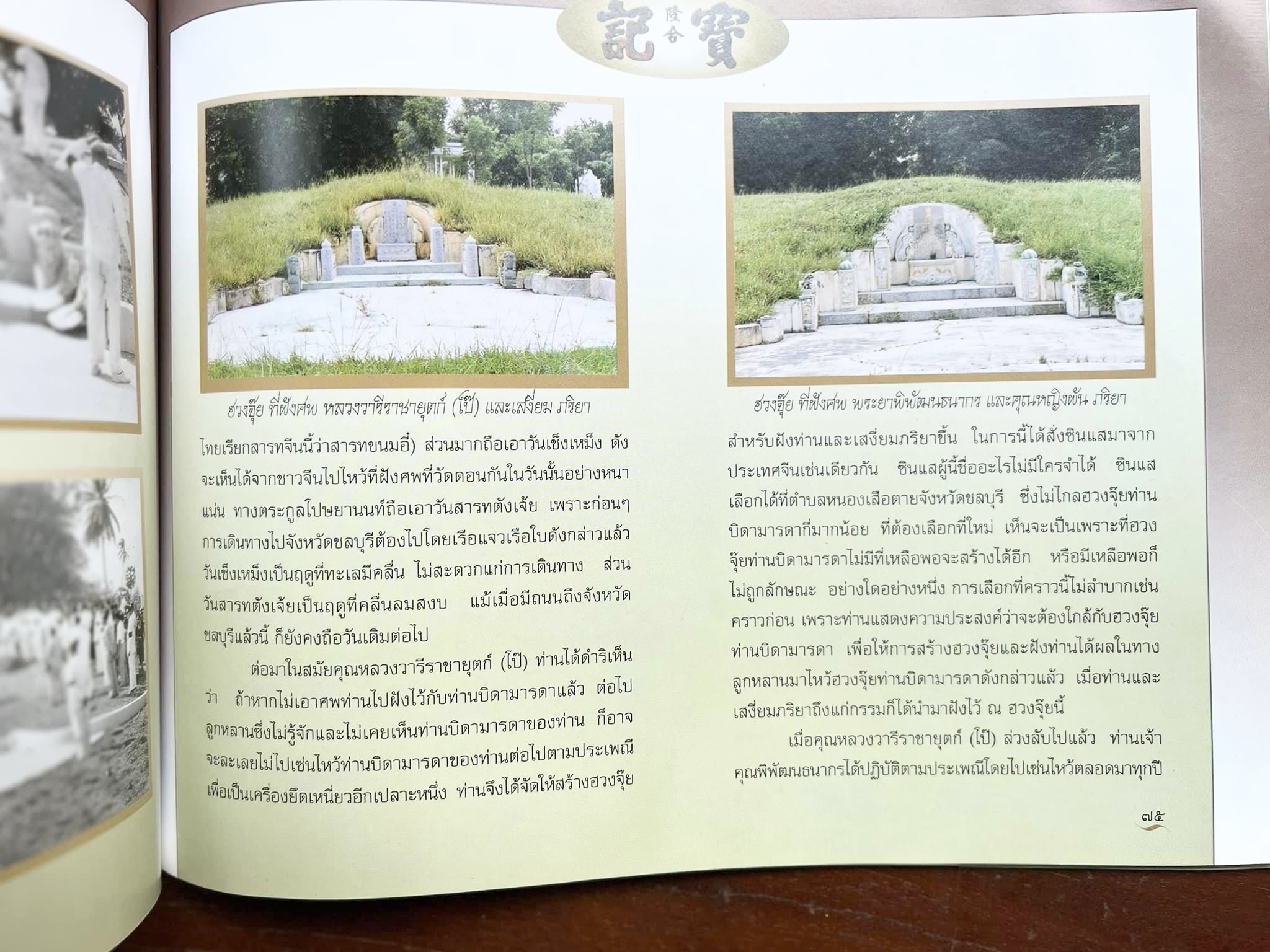 สุสานต้นตระกูลโปษยานนท์-บ้านโปษ์กี่ หนังสืออนุสรณ์ ศาสตราจารย์พิพัฒน์ โปษยานนท์ อดีตอธิบดีกรมสรรพากร และกรมสรรพสามิต.