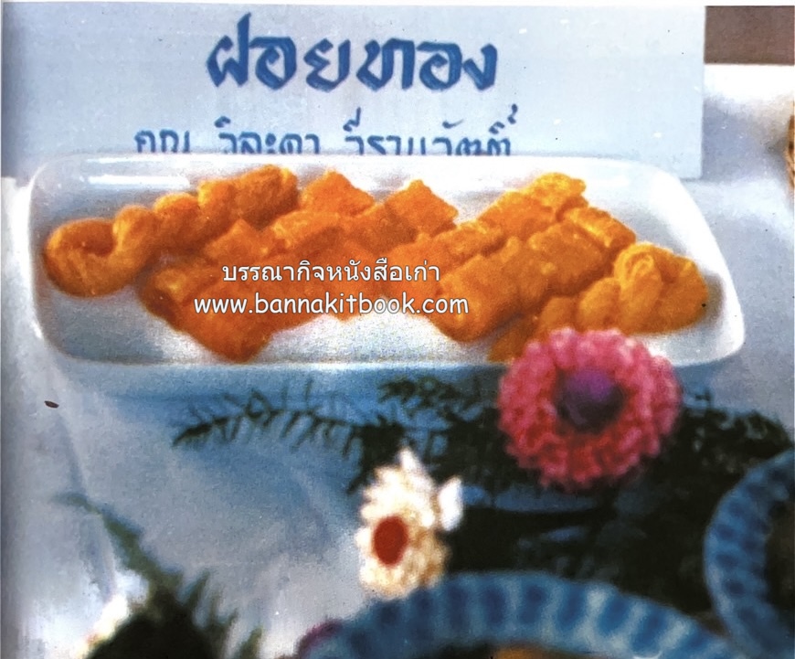 ตำรับขนมไทย ของสายปัญญาสมาคม ในพระบรมราชินูปถัมภ์ (ฉบับพิมพ์ครั้งแรก) ภาพปกโดย จักรพันธุ์ โปษยกฤต.