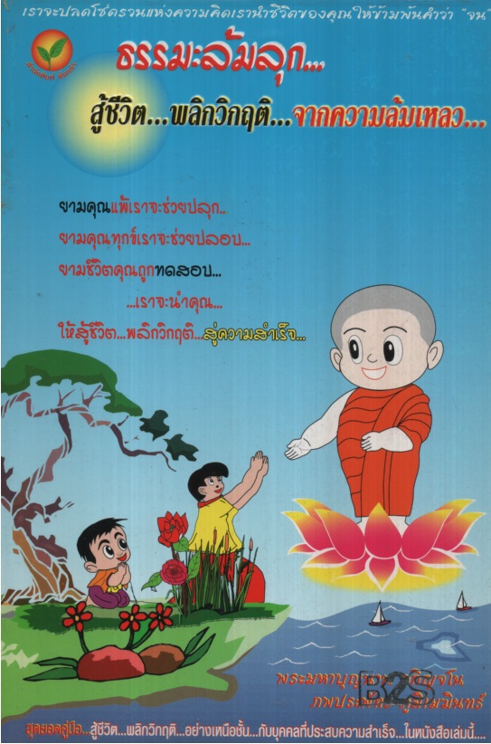 ธรรมะล้มลุก...สู้ชีวิต...พลิกวิกฤติ...จากความล้มเหลว...
