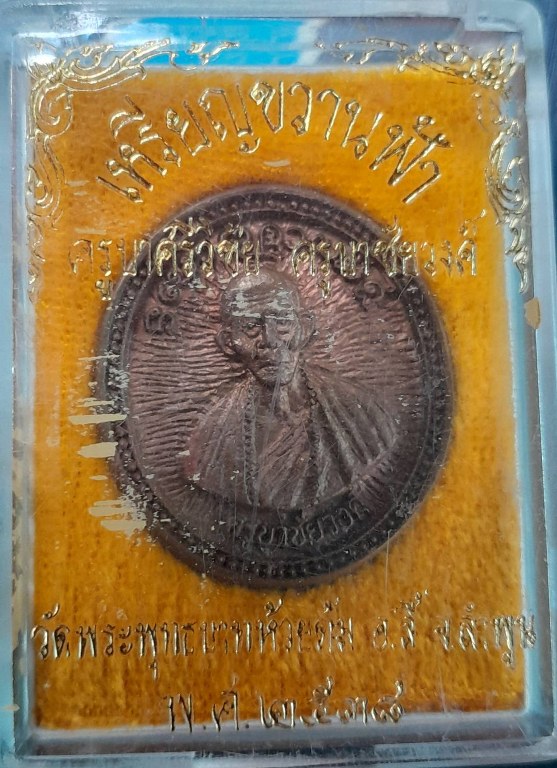 เหรียญขวานฟ้า ครูบาชัยยะวงศา วัดพระพุทธบาทห้วยต้ม ปี 2538