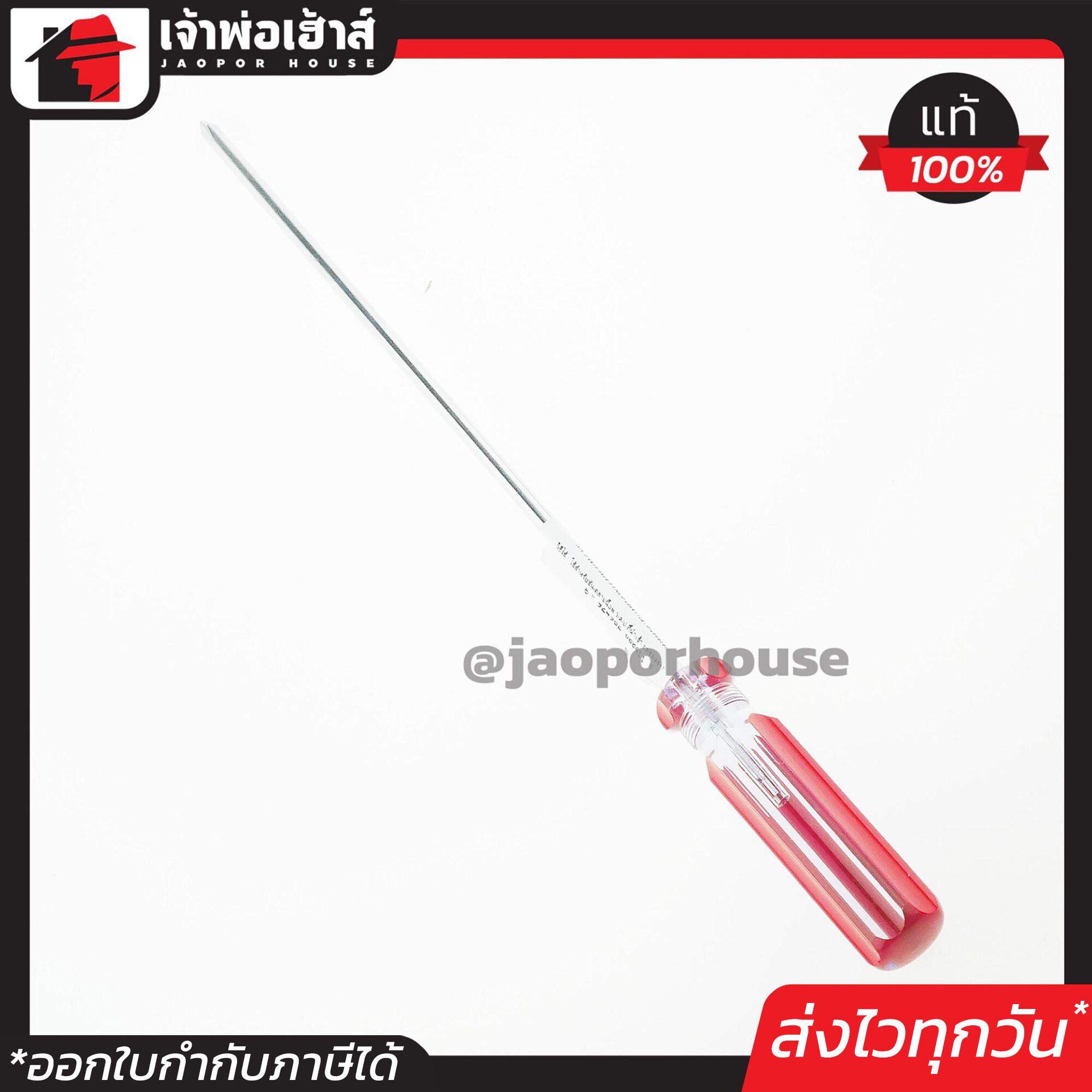JE TECH ไขควง หัวแฉก ยาวมาก 8 นิ้ว รุ่น LC5-200#1 เหล็กอย่างดี Chrome Vanadium Molybdenum A45-03