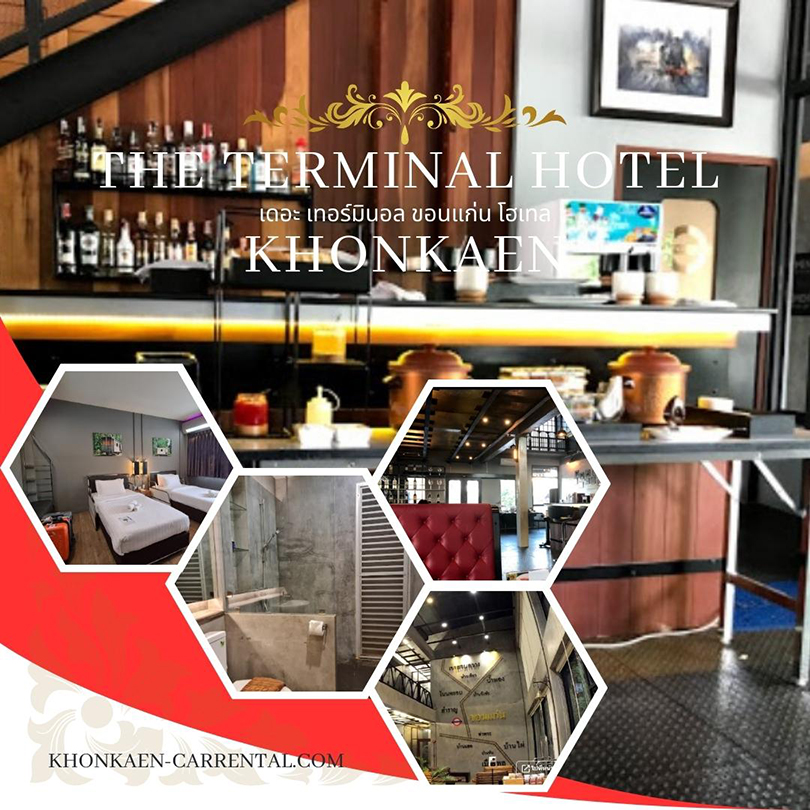 อันดับที่ 2 โรงแรมเดอะเทอร์มินอล ขอนแก่น (The Terminal Khon Kaen Hotel) รีวิว