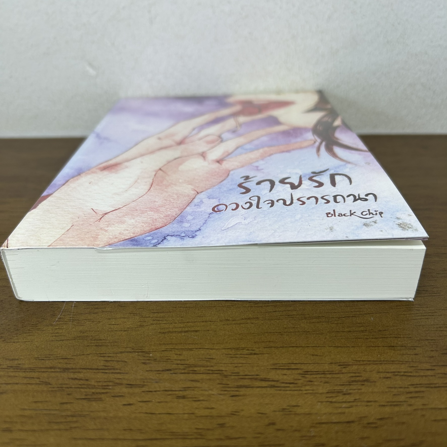 ร้ายรัก ดวงใจปรารถนา ... Black Chip (มือสอง) นิยาย โรมานซ์ ทำมือ