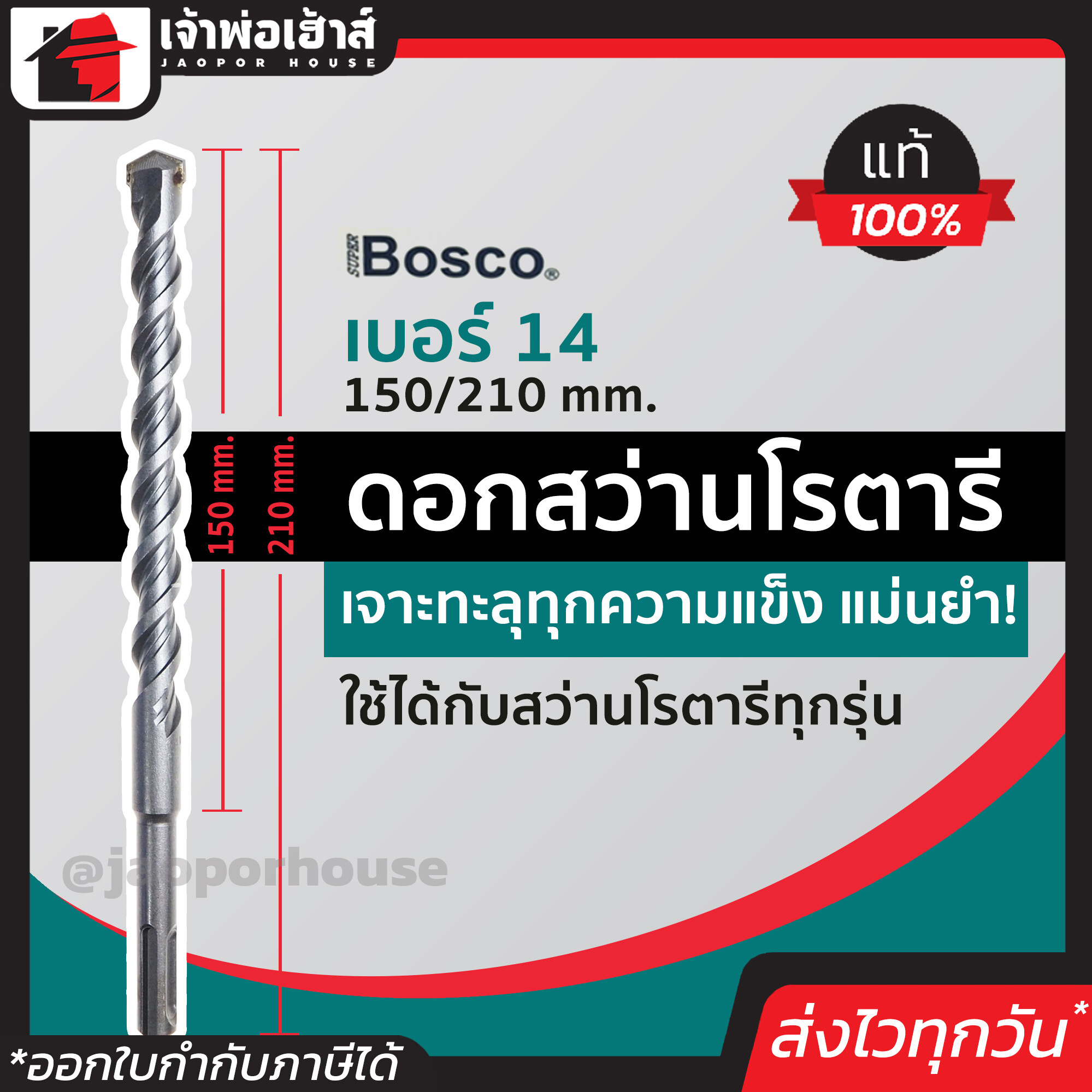 ดอกสว่าน ดอกสว่านโรตารี Bosco เจาะคอนกรีต เบอร์ 14x210 มม. เหมาะกับงานหนัก ดอกสว่านเจาะปูน ดอกสว่านโรตารี ดอกเจาะปูน