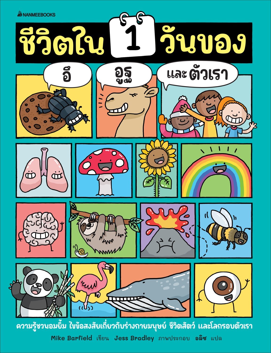 [Pre-order] ชีวิตใน 1 วันของอึ อูฐ และตัวเรา (ปกแข็ง) จัดส่ง 30 เมษา เป็นต้นไปค่ะ